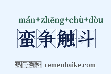 蛮争触斗是什么意思的图片